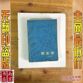 班主任_简介_作者:刘心武著 班主任_中国青年