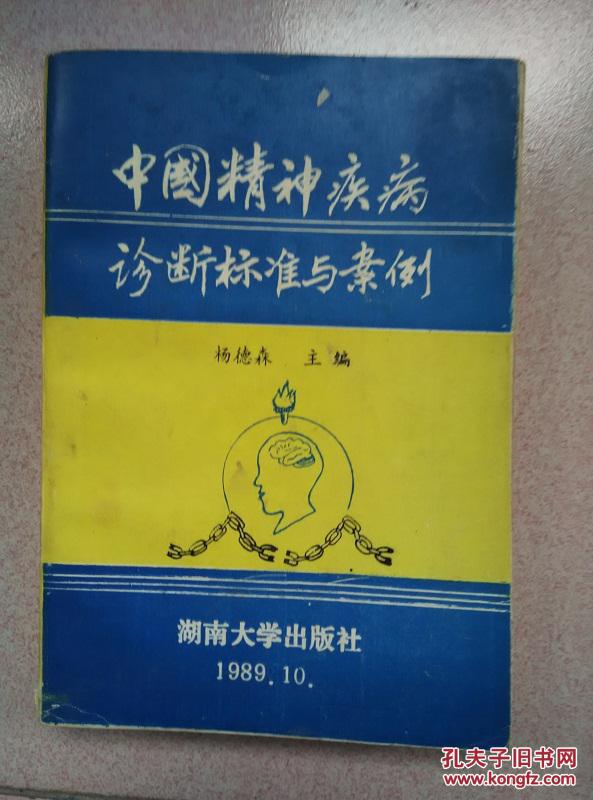 【图】中国精神疾病诊断标准与案例_价格:15.
