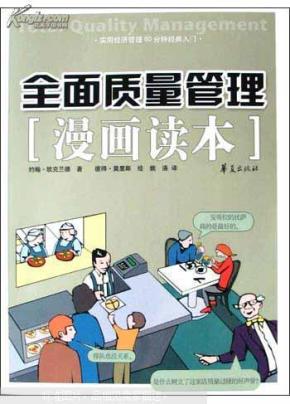 全面质量管理漫画读本奈可高城漫画图片