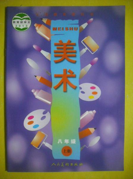 初中美术八年级上册,下册,共2册,初中美术课本