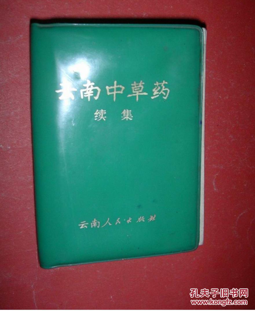 云南中草药续集