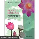 植物生物学（第3版）