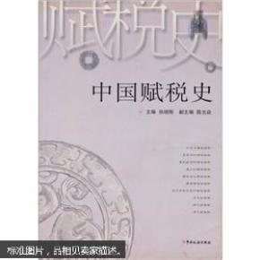 中国赋税史_孙翊刚主编