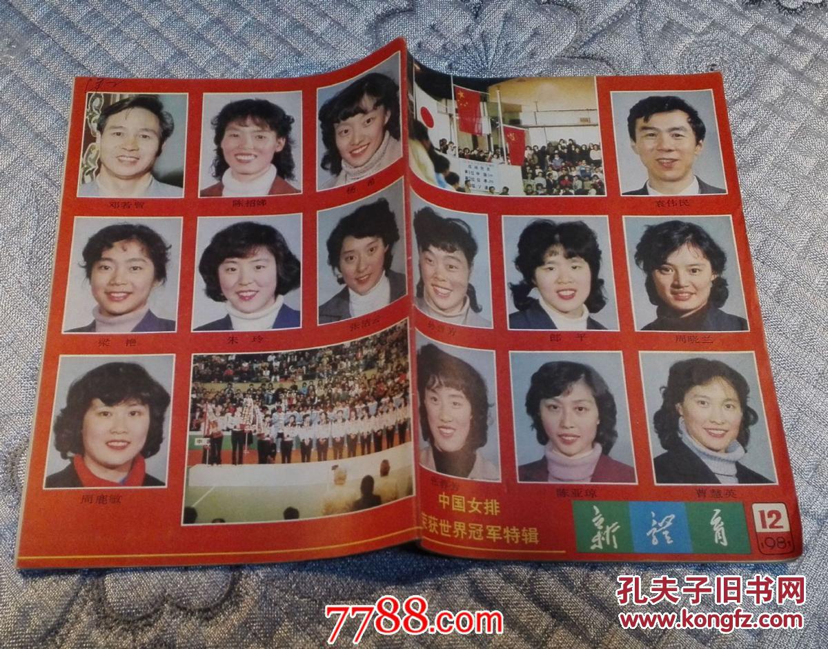 新体育1981年第12期:中国女排荣获世界冠军特