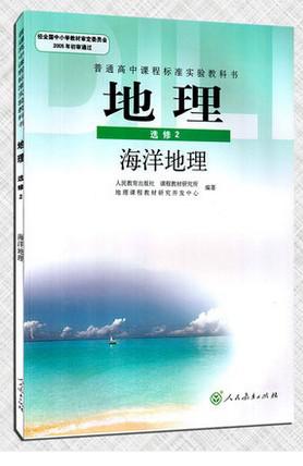 【图】2016新课标高中地理选修二课本海洋地