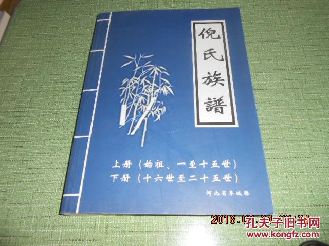 倪氏族谱