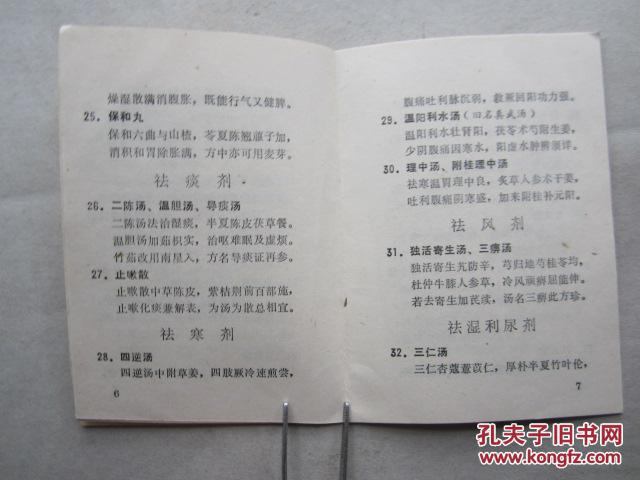 【图】常用方剂歌诀 (64开、77年出版、中医类
