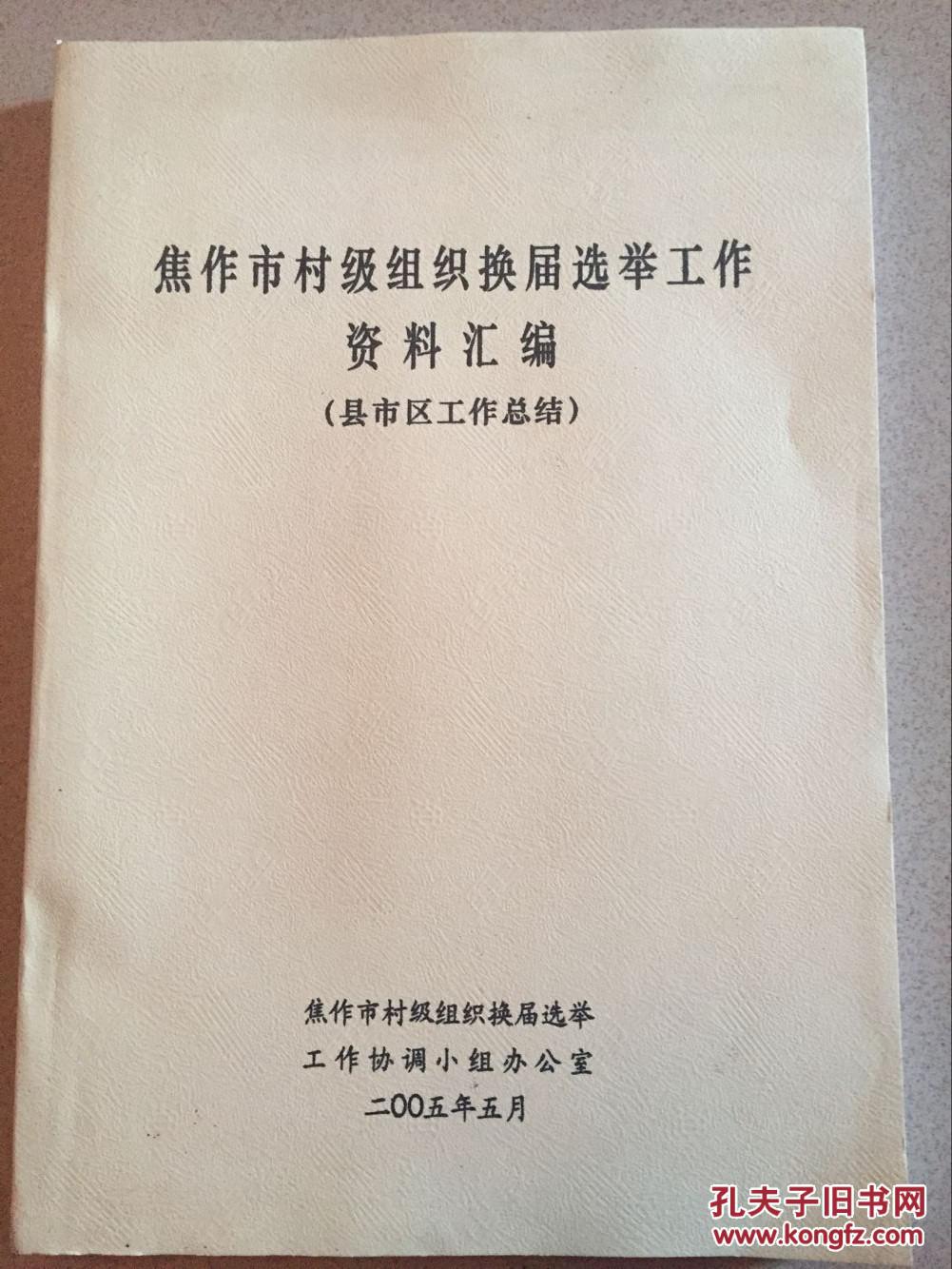 焦作市村级组织换届选举工作资料汇编(县市区