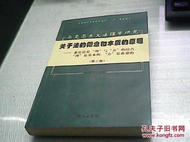 马克思主义法理学研究:关于法的概念和本质的