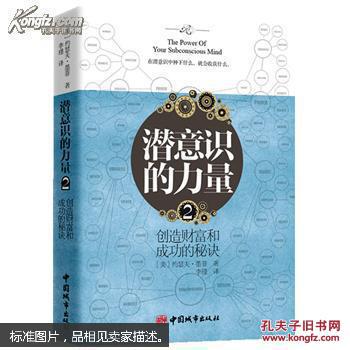 【图】潜意识的力量2:创造财富和成功的秘诀_