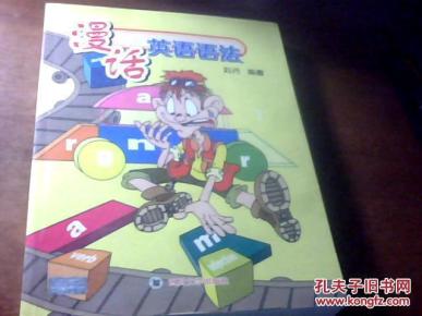 漫话英语语法_简介_作者:刘丹 编著_四川大学