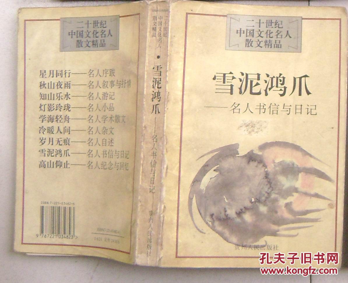 【图】二十世纪中国文化名人散文精品:雪泥鸿