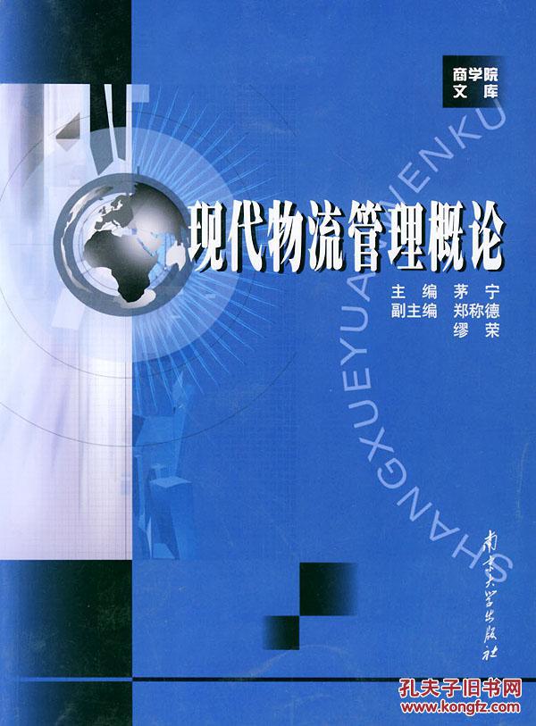 【图】现代物流管理概论-- 茅宁 南京大学出版