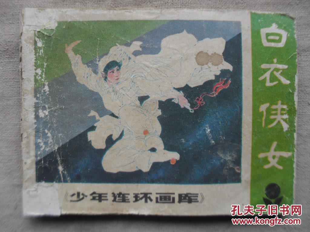 【图】折衣侠女_价格:2.50