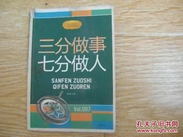 【图】三分做事七分做人_价格:4.00
