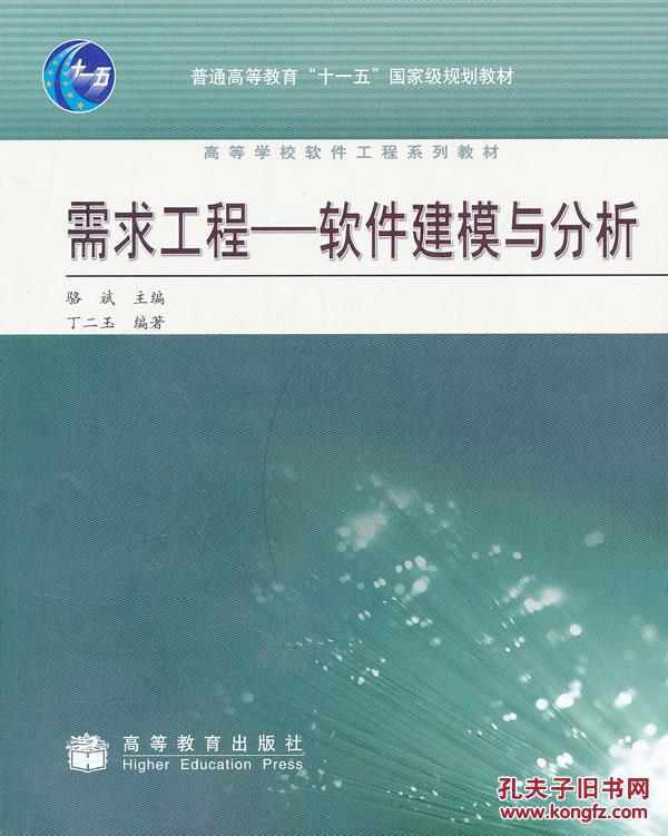 【图】需求工程 软件建模与分析 骆斌 高等教育