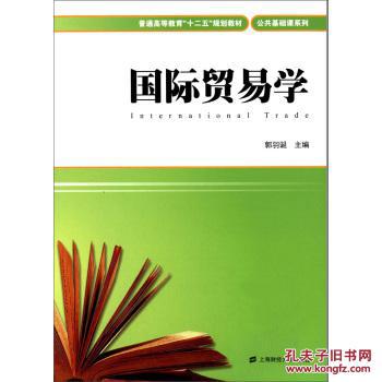 【图】国际贸易学(郭羽诞)(普通高等教育十二