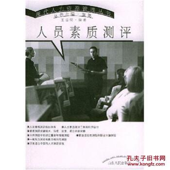 现代人力资源管理丛书:人员素质测评 王益明 山