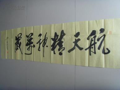 郝东华:书法:航天精神万岁(带原作邮寄信封)中国书画家协会会员;中国