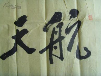 郝东华:书法:航天精神万岁(带原作邮寄信封)中国书画家协会会员;中国