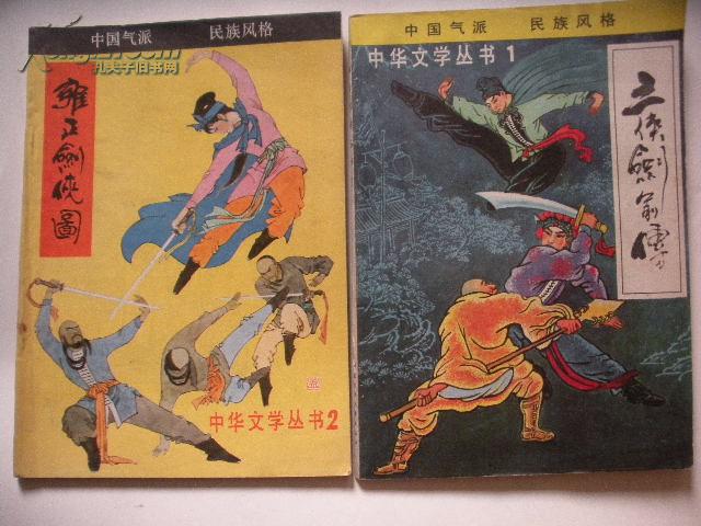 创刊号 老评书 三侠剑前传 中华文学丛书 2 雍正剑侠图