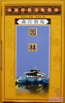 中国宫廷文化丛书《离宫别苑一园林》