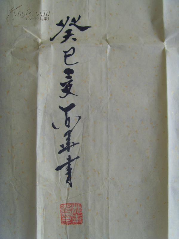 郝东华:书法:航天精神万岁(带原作邮寄信封)中国书画家协会会员;中国