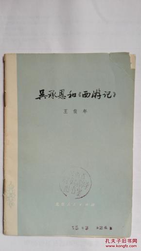 吴承恩和西游记_简介_作者:王俊年_北京人民出