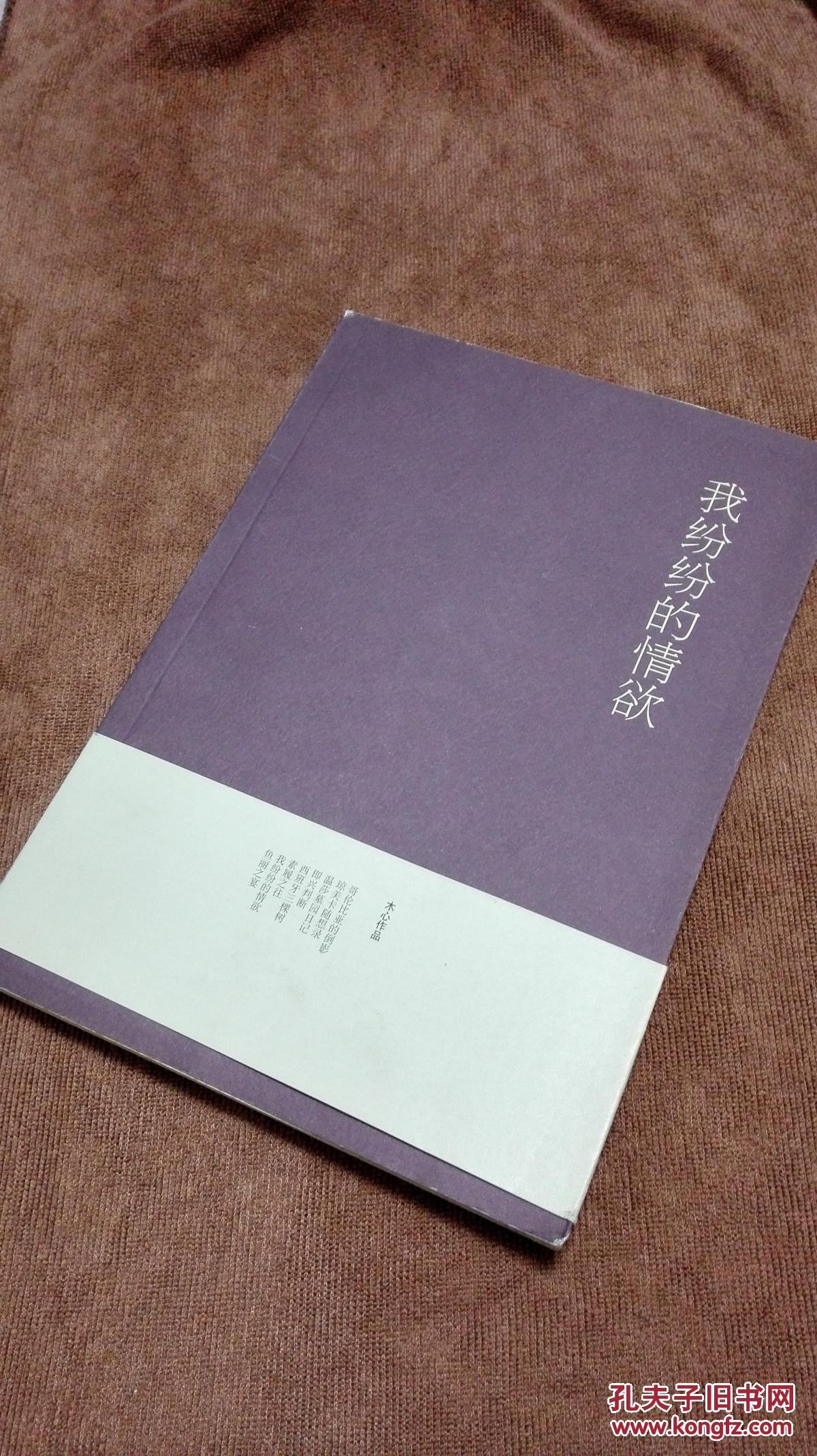 【图】【木心作品集】我纷纷的情欲_价格:6.0