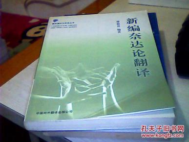 新编奈达论翻译_简介_作者:谭载喜 编著