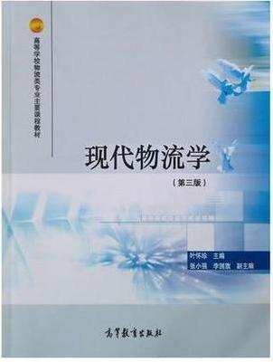 【图】二手现代物流学 第三版 叶怀珍 高等教育