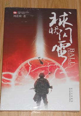 【正版塑封现货】刘慈欣长篇代表作品《球状闪电》中国科幻基石丛书
