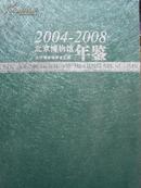 北京博物馆年鉴2004-2008