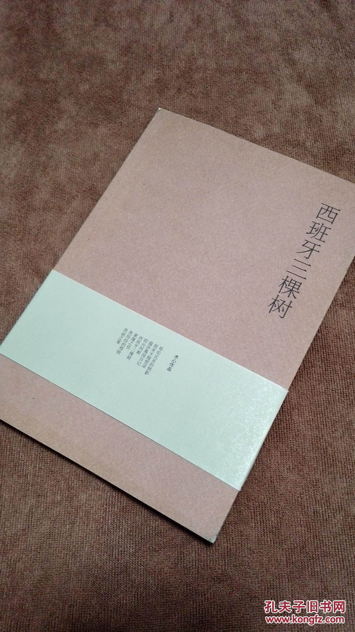 【图】【木心散文集】西班牙三棵树_价格:6.0