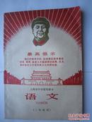 1968年火红年代的课本：上海市中学暂用课本--语文 二年级用