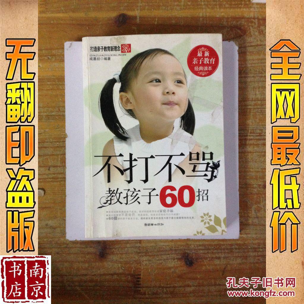 【图】不打不骂教孩子60招_价格:1.90