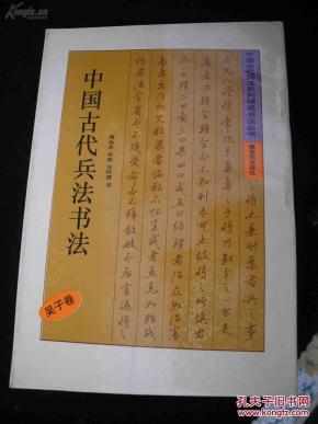 解放军出版社   三体书法--【【中国古代兵法书法--吴子卷】】5000册