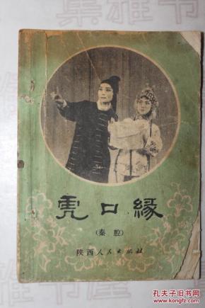 秦腔虎口缘简谱_秦腔曲谱网