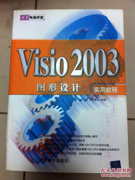 【图】清华电脑学堂:Visio 2003图形设计实用教