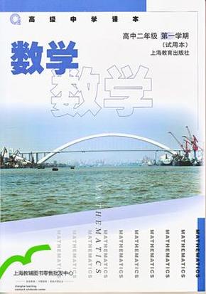 现货正版 上海高中教材课本 数学 高二年级第一