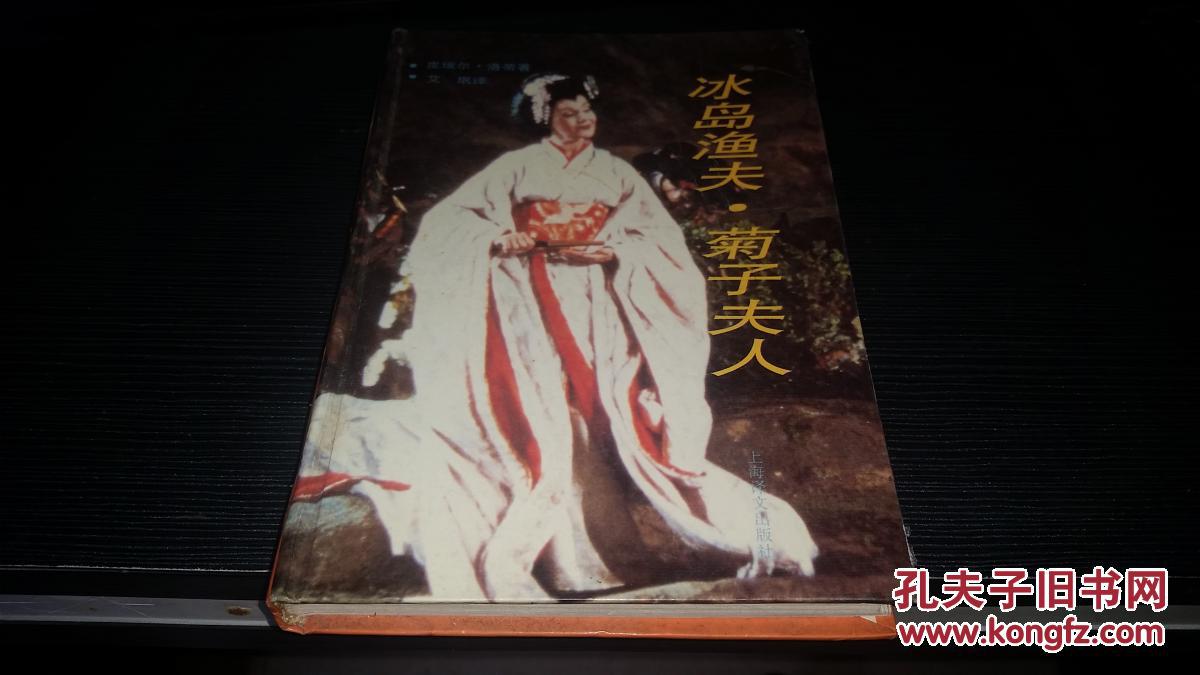 【图】冰岛渔夫菊子夫人 尾页有字迹_价格:3.0