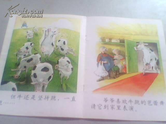 分享阅读 下 中班 跳芭蕾舞的牛