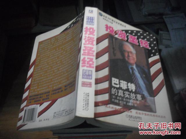 【图】投资圣经:巴菲特的真实故事_价格:6.00