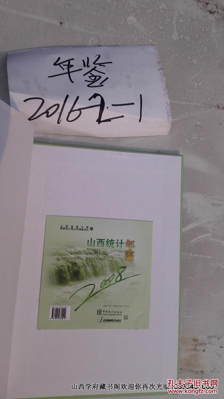 【图】山西统计年鉴:[中英文本].2008_价格:50