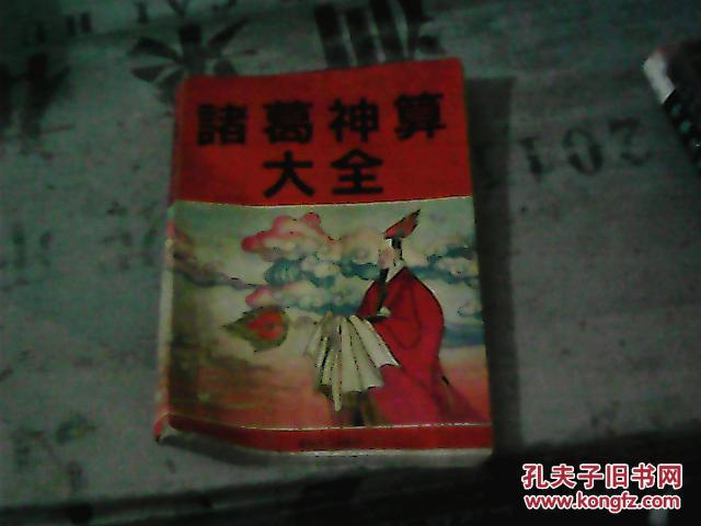《诸葛神算大全(古典真本:诸葛神算,诸葛神卦,孔明圣卦)