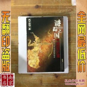 谜踪之国 1 雾隐占婆_简介_作者:天下霸唱著 谜