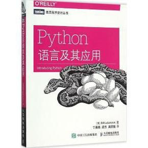 Python语言及其应用_简介_作者:美卢布诺维克