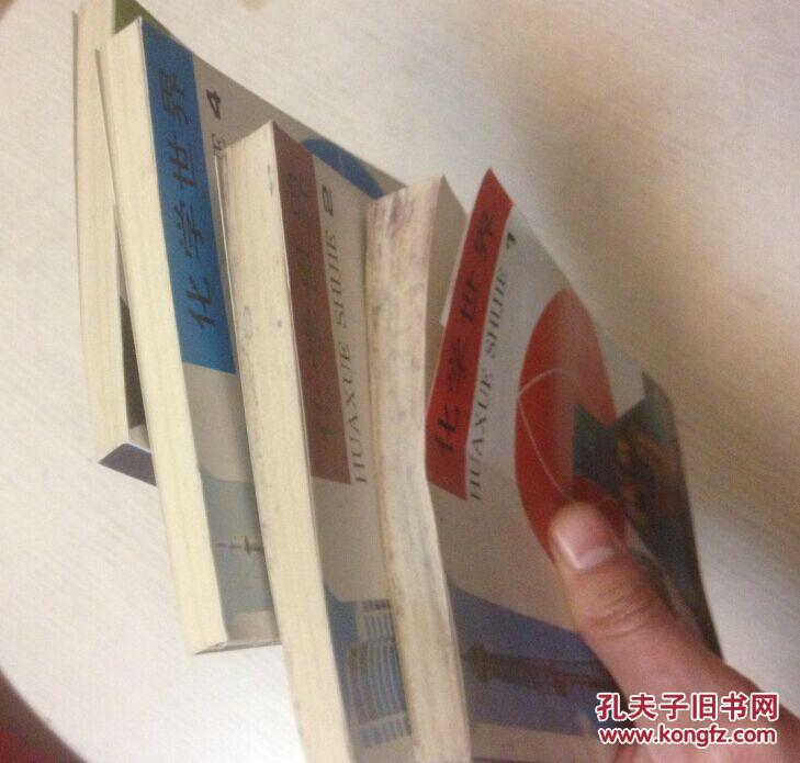 【图】化学世界 全1--4册 1元素 人类认识物质