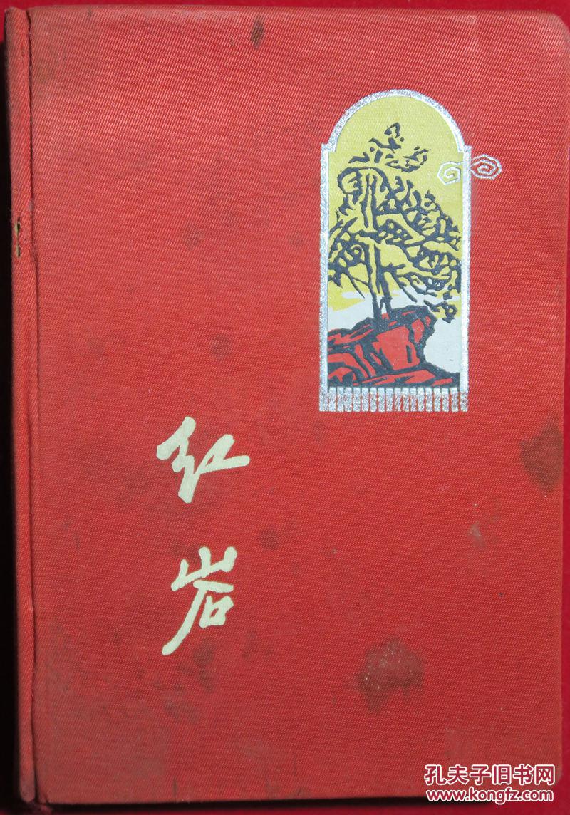 红色绸面精装老日记本《红岩日记(许多幅版画 烈士诗歌,已写了很多