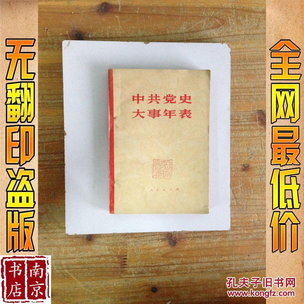 中共党史 大事年表
